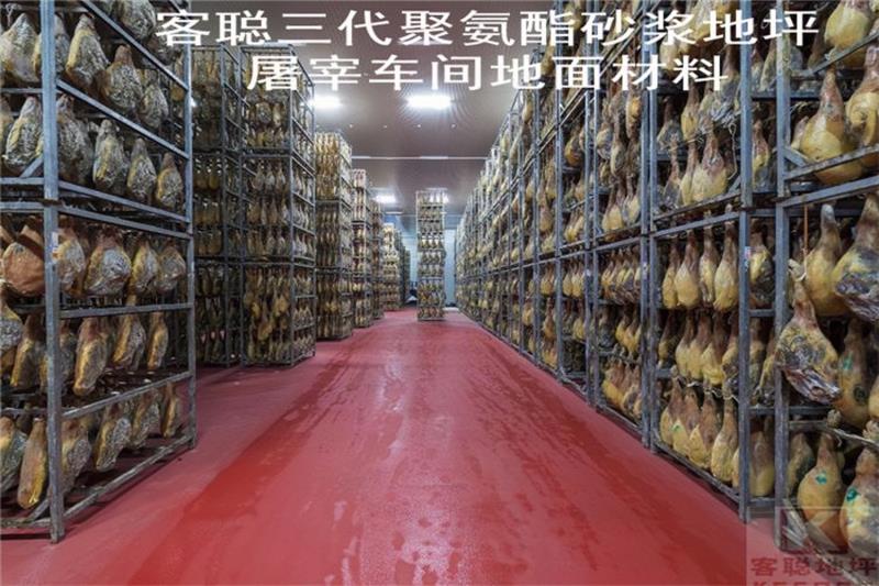 《肉类屠宰加工企业卫生规范》-聚氨酯砂浆地坪材料【山东汇亨】